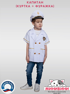 Капитан (куртка + фуражка) – портал поставщиков НСППО - 2